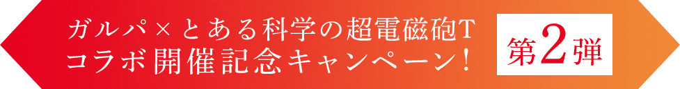 ガルパ×とある科学の超電磁砲T コラボ開催記念キャンペーン！ 第２弾