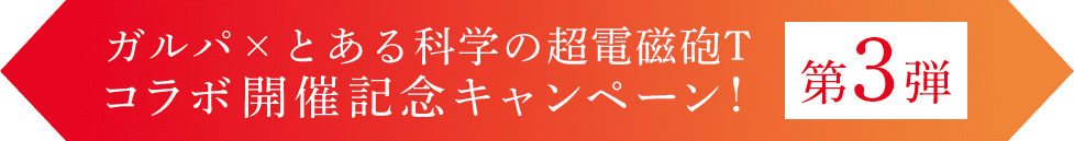 ガルパ×とある科学の超電磁砲T コラボ開催記念キャンペーン！ 第３弾