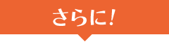 さらに