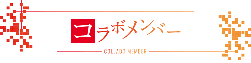 コラボメンバー