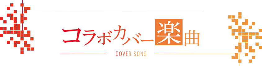コラボカバー楽曲