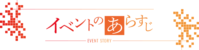 イベントのあらすじ