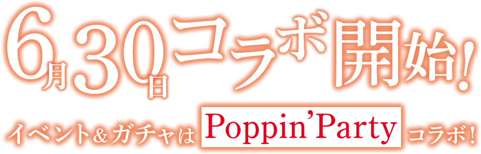 6月30日コラボ開始！イベント&amp;ガチャはPoppin'Partyコラボ！