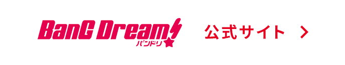 BanG Dream!（バンドリ！）公式サイト