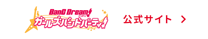 バンドリ！ ガールズバンドパーティ！公式サイト