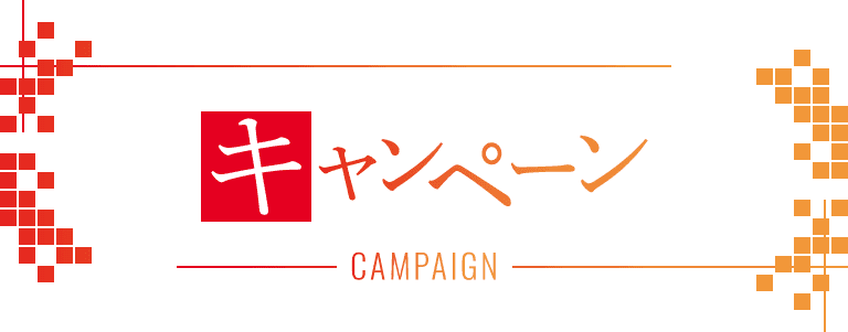キャンペーン