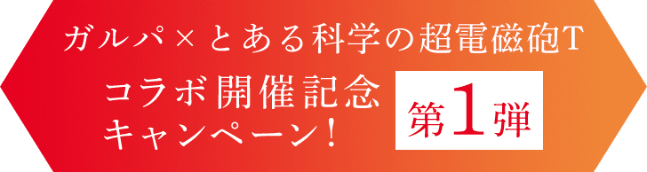 ガルパ×とある科学の超電磁砲T コラボ開催記念キャンペーン！ 第１弾