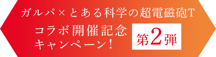 ガルパ×とある科学の超電磁砲T コラボ開催記念キャンペーン！ 第２弾
