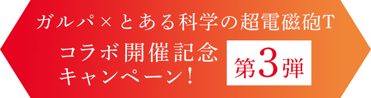ガルパ×とある科学の超電磁砲T コラボ開催記念キャンペーン！ 第３弾