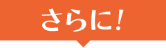 さらに