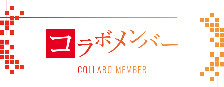 コラボメンバー