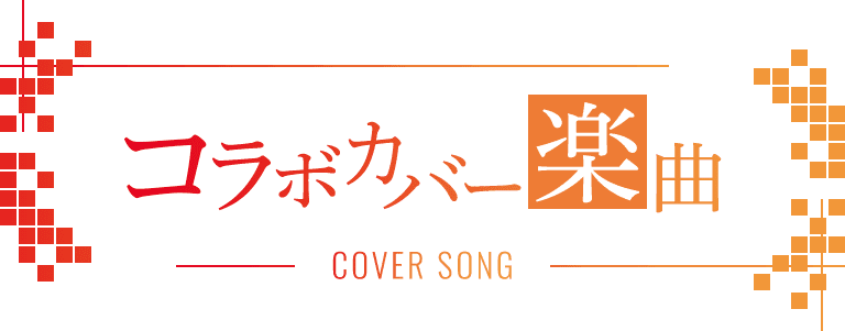 コラボカバー楽曲