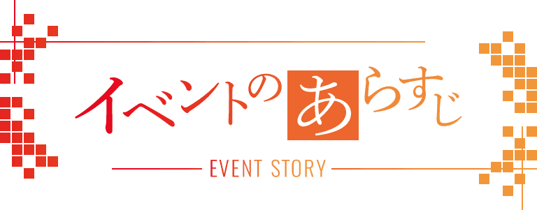 イベントのあらすじ