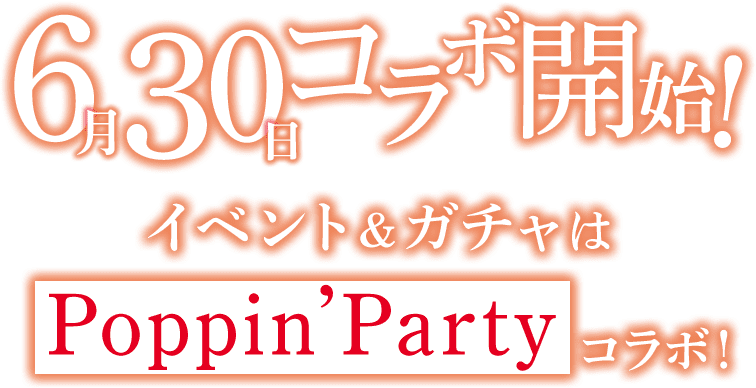 6月30日コラボ開始！イベント&amp;ガチャはPoppin'Partyコラボ！