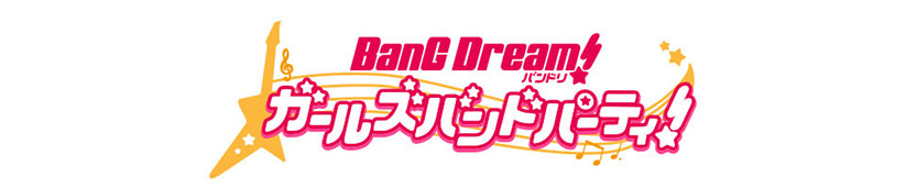 バンドリ！ ガールズバンドパーティ！