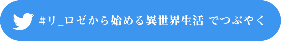 #リ_ゼロから始める異世界生活 でつぶやく