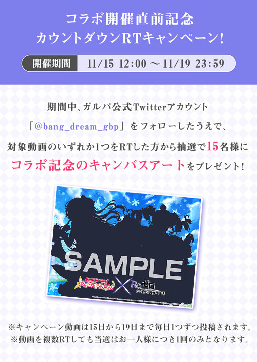 コラボ開催決定記念RTキャンペーン！