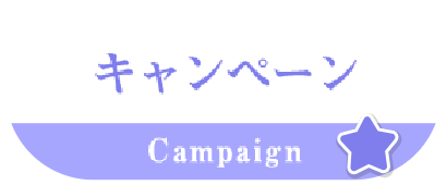 キャンペーン