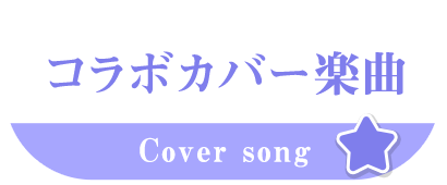 コラボカバー楽曲