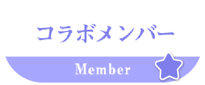 コラボメンバー