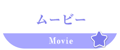 ムービー