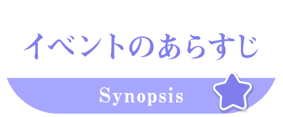 イベントのあらすじ
