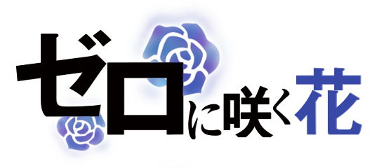 ゼロに咲く花