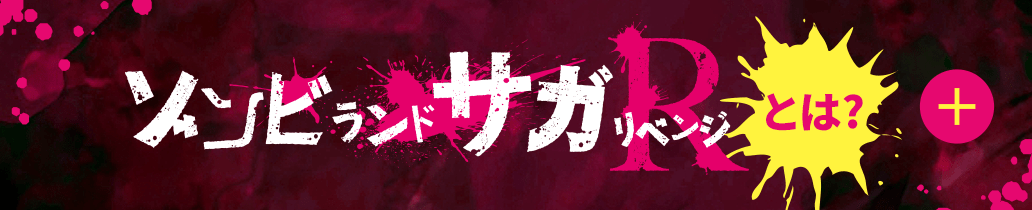 「ゾンビランドサガ リベンジ」とは？