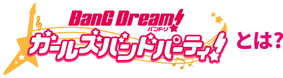 バンドリ！ ガールズバンドパーティ！とは？