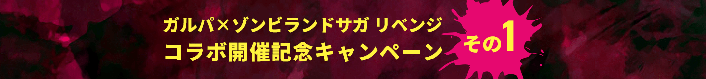 ガルパ×ゾンビランドサガ リベンジ コラボ開催記念キャンペーン その1