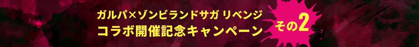 ガルパ×ゾンビランドサガ リベンジ コラボ開催記念キャンペーン その2