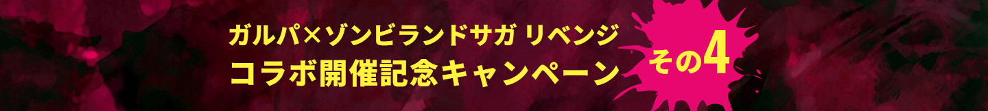 ガルパ×ゾンビランドサガ リベンジ コラボ開催記念キャンペーン その4