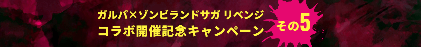 ガルパ×ゾンビランドサガ リベンジ コラボ開催記念キャンペーン その5
