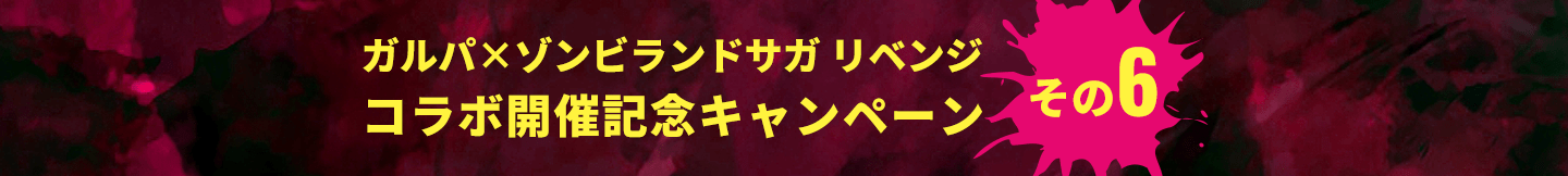 ガルパ×ゾンビランドサガ リベンジ コラボ開催記念キャンペーン その6