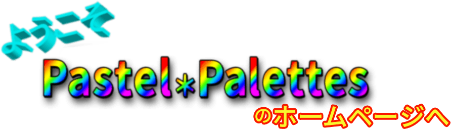 ようこそPastel*Palettesのホームページへ
