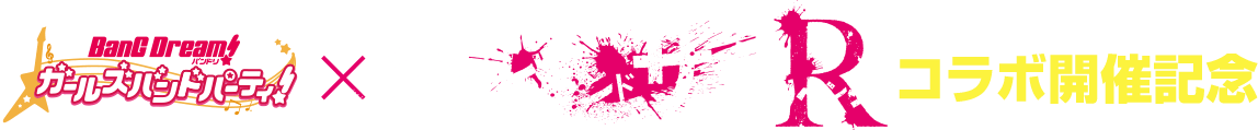 バンドリ！ ガールズバンドパーティ！×「ゾンビランドサガ リベンジ」コラボ開催記念