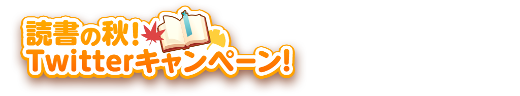 読書の秋！Twitterキャンペーン！|バンドリ！ ガールズバンドパーティ！