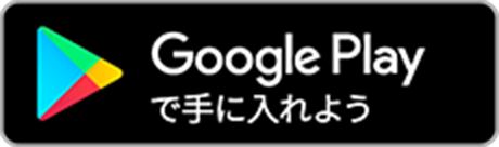 GooglePlayからダウンロード