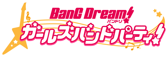 バンドリ！ ガールズバンドパーティ！