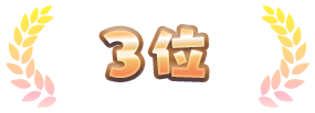 3位