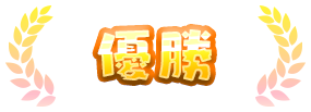 優勝