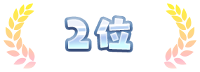 2位