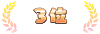 3位