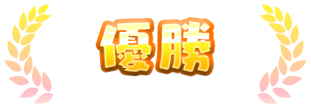 優勝