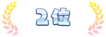 2位