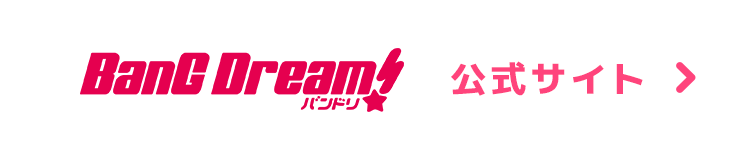 Bang Dream! 公式サイト