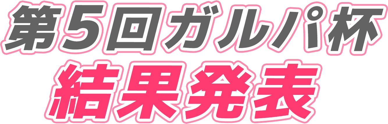 第5回ガルパ杯結果発表