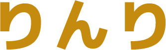 りんり