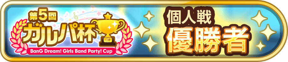 優勝者