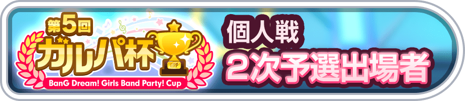 2次予選出場者